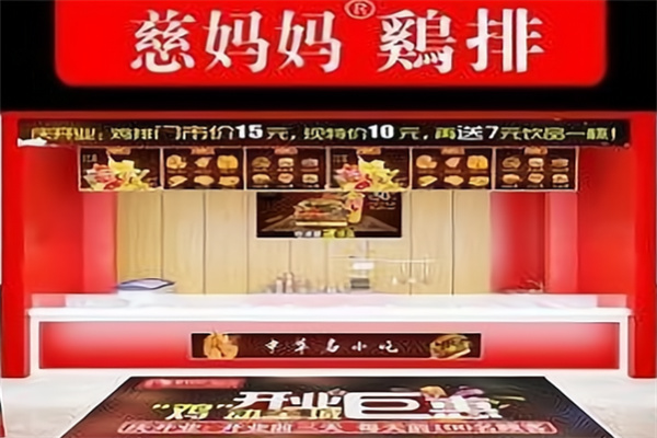 慈妈妈大鸡排