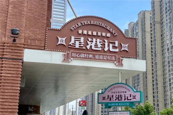 星港記烧腊咖喱煲仔饭