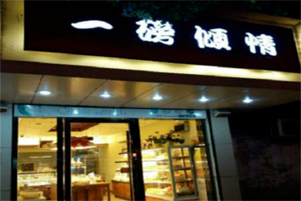 一磅倾情蛋糕