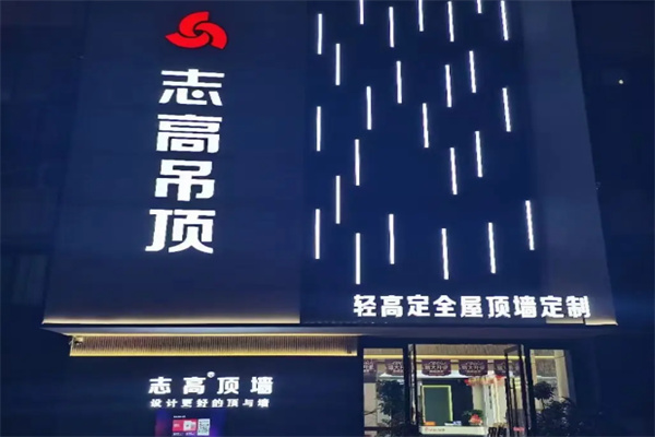 志高集成吊顶 志高集成吊顶