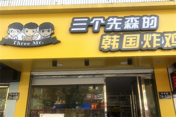 三个先森韩国炸鸡 三个先森韩国炸鸡
