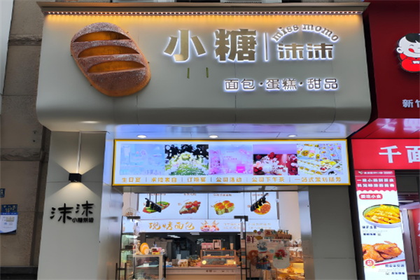 小糖沫沫蛋糕店