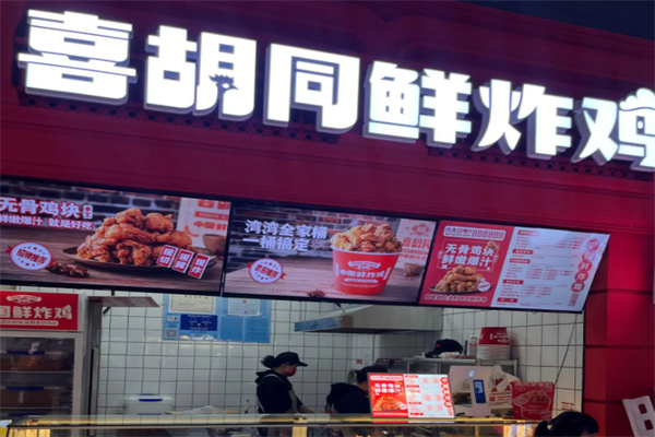 喜胡同炸鸡
