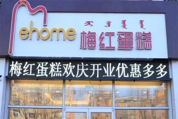 梅红蛋糕店