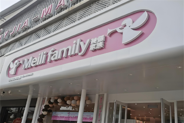 美丽家族蛋糕店