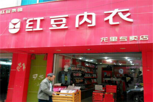 红豆内衣店