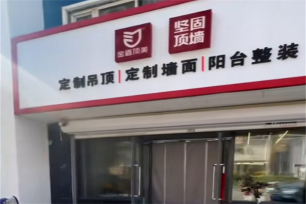金盾顶美集成吊顶 金盾顶美集成吊顶