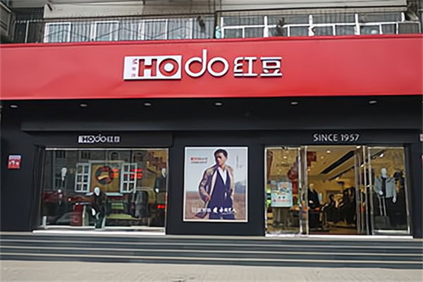 红豆内衣店