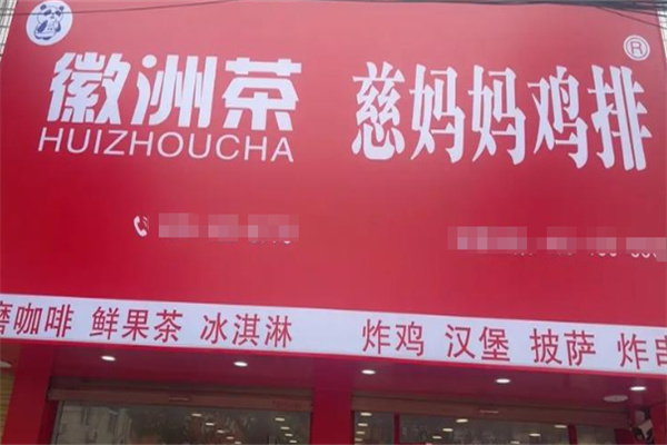 慈妈妈大鸡排