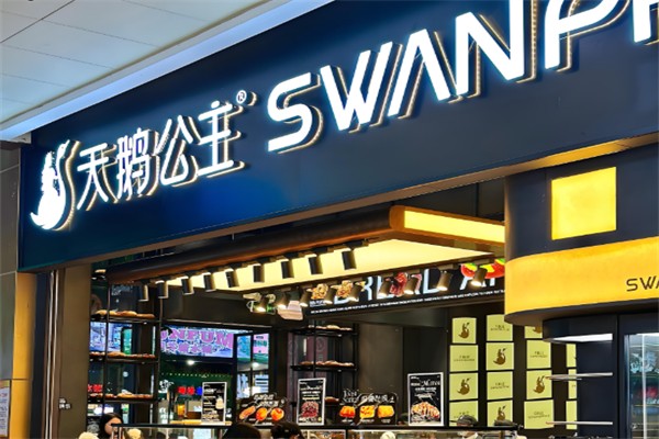 天鹅公主蛋糕店