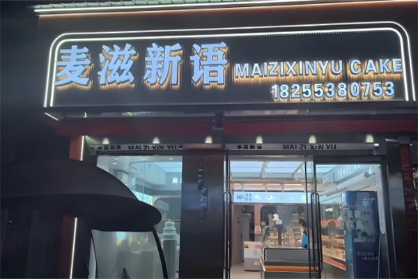 麦滋新语蛋糕