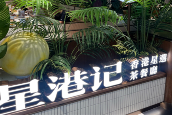 星港記烧腊咖喱煲仔饭
