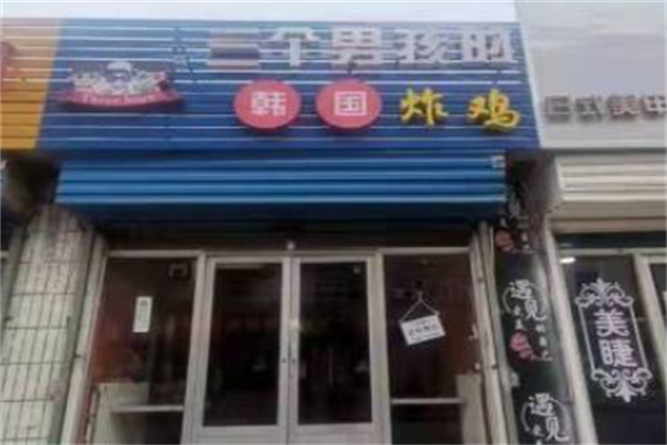 三个男孩炸鸡