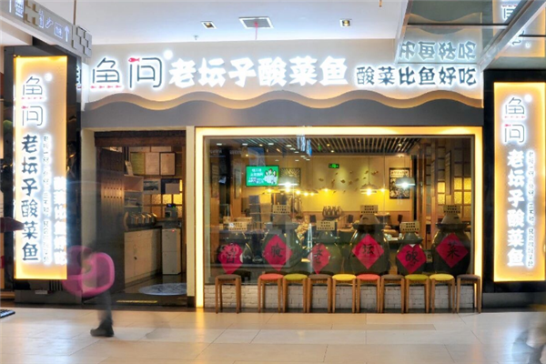 鱼问老坛子酸菜鱼