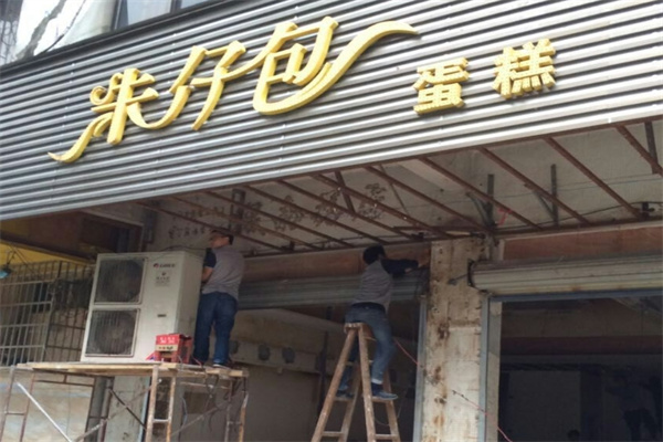 朱仔包蛋糕店