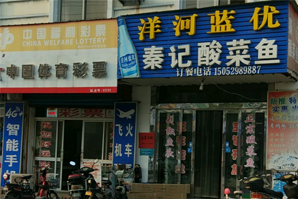 秦记酸菜鱼 秦记酸菜鱼