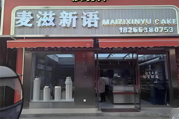 麦滋新语蛋糕