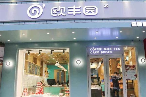 欧丰园蛋糕店