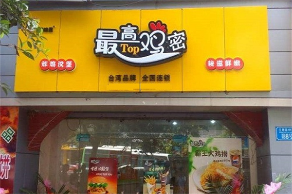 最高鸡密鸡排 最高鸡密鸡排