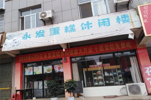 永发蛋糕店