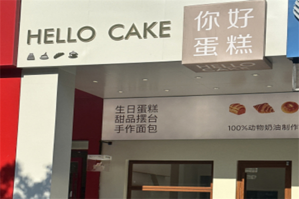 你好蛋糕