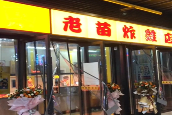 老苗炸鸡店 老苗炸鸡店