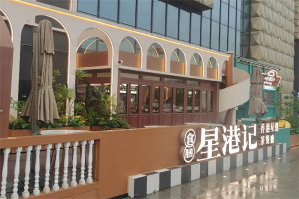 星港記烧腊咖喱煲仔饭