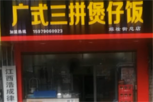 广式三拼煲仔饭