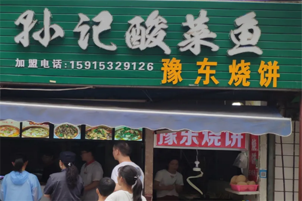 孙记酸菜鱼 孙记酸菜鱼