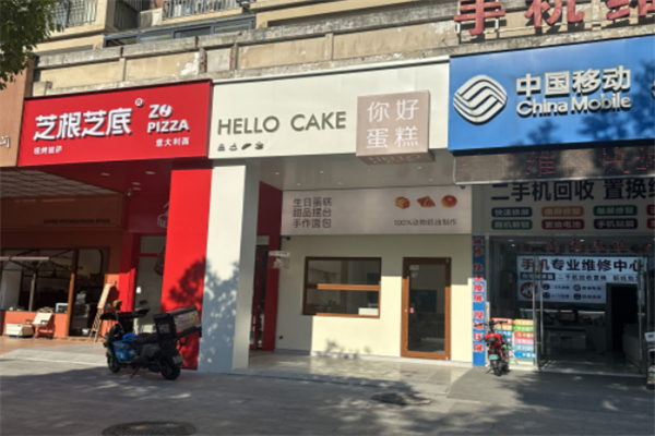 你好蛋糕