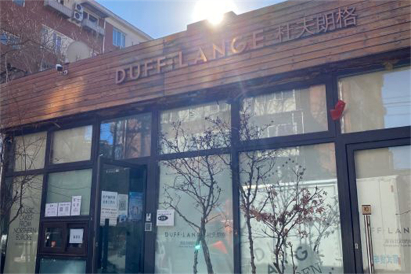 杜夫朗格蛋糕店