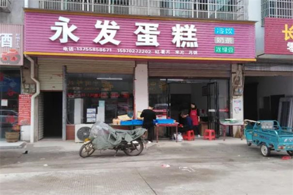 永发蛋糕店