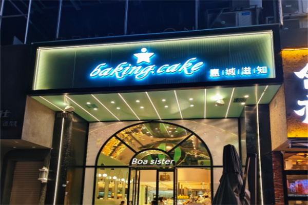 惠诚滋知蛋糕店