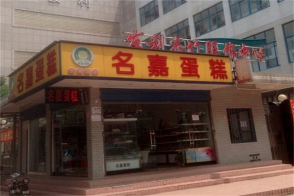 名嘉蛋糕