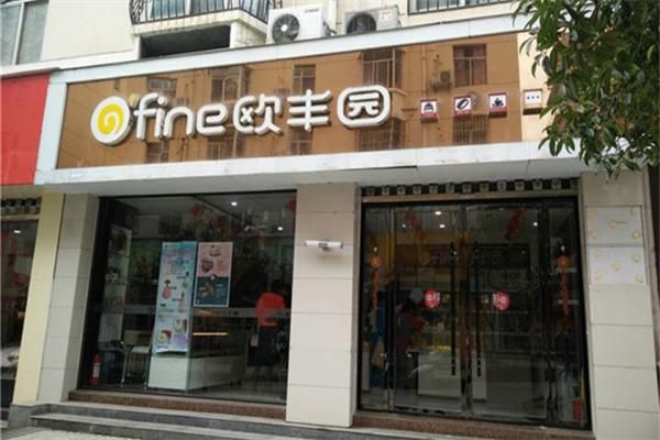 欧丰园蛋糕店