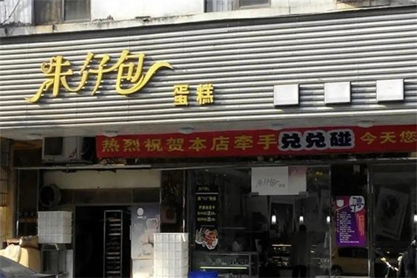 朱仔包蛋糕店