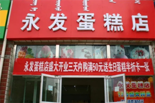 永发蛋糕店