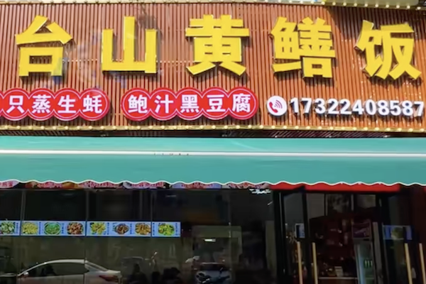台山黄鳝煲仔饭