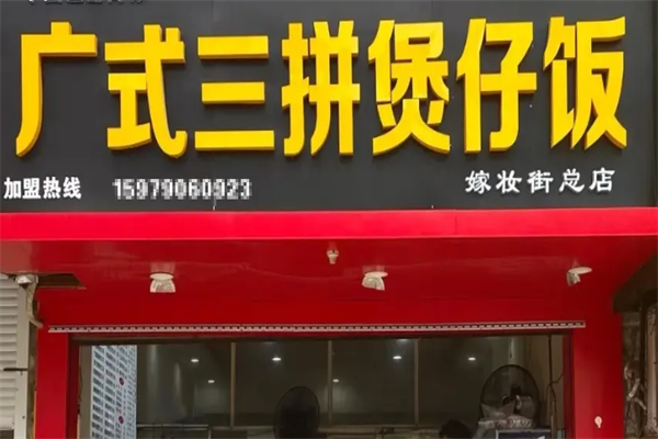 广式三拼煲仔饭
