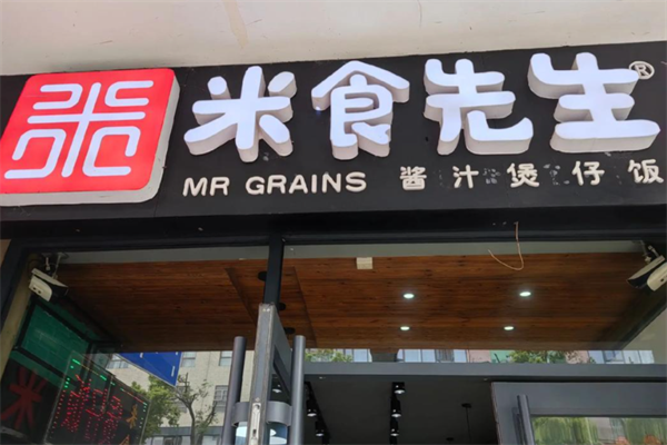 米食先生酱汁煲仔饭 米食先生酱汁煲仔饭