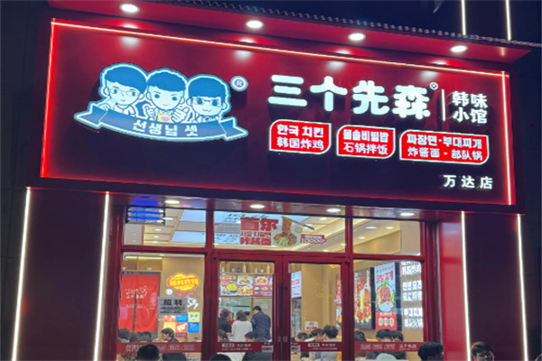 三个先森韩国炸鸡 三个先森韩国炸鸡