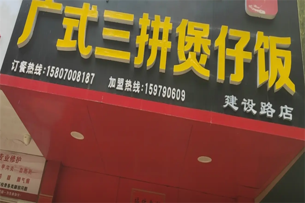 广式三拼煲仔饭