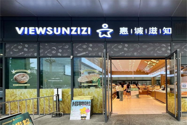 惠诚滋知蛋糕店