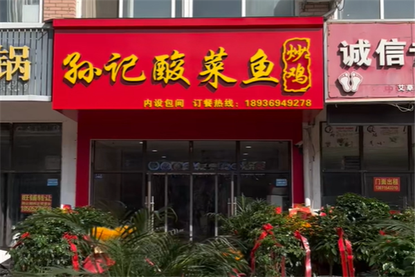 孙记酸菜鱼 孙记酸菜鱼