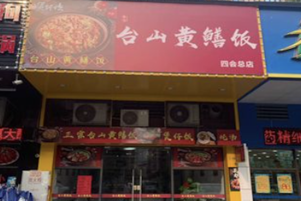 台山黄鳝煲仔饭