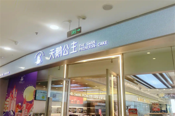 天鹅公主蛋糕店