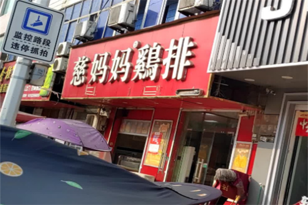 慈妈妈大鸡排