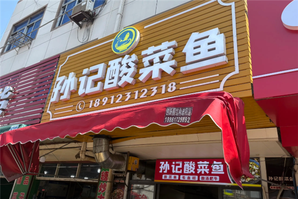 孙记酸菜鱼 孙记酸菜鱼
