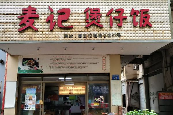 麦记煲仔饭 麦记煲仔饭