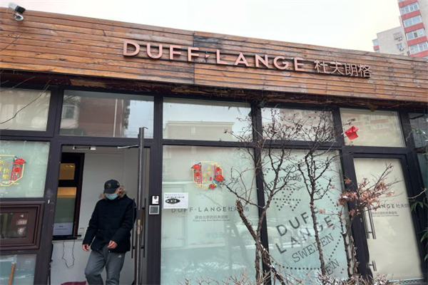 杜夫朗格蛋糕店